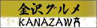 金沢グルメ案内