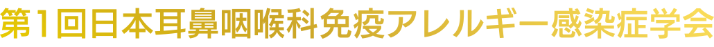 第1回 日本耳鼻咽喉科免疫アレルギー感染症学会